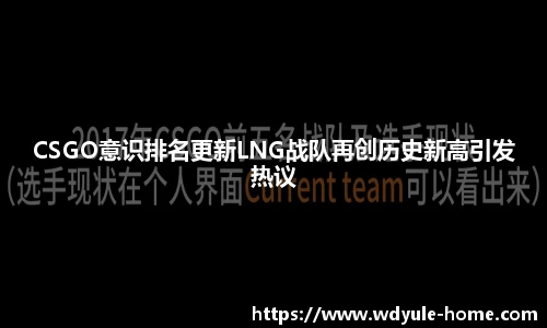 CSGO意识排名更新LNG战队再创历史新高引发热议