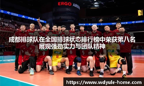 成都排球队在全国排球状态排行榜中荣获第八名展现强劲实力与团队精神