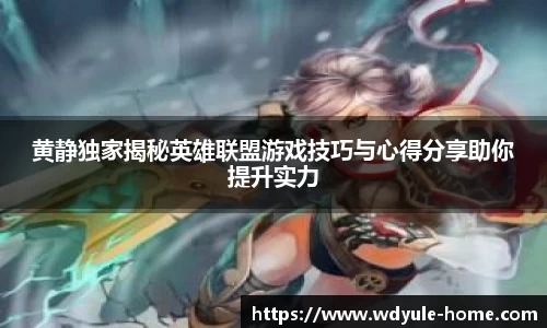 黄静独家揭秘英雄联盟游戏技巧与心得分享助你提升实力