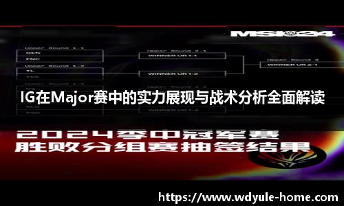 IG在Major赛中的实力展现与战术分析全面解读