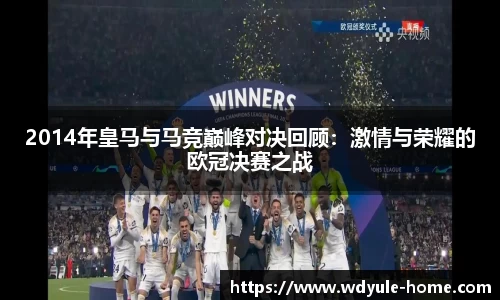 2014年皇马与马竞巅峰对决回顾：激情与荣耀的欧冠决赛之战