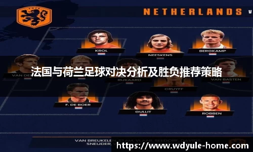 法国与荷兰足球对决分析及胜负推荐策略
