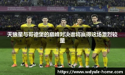 天狼星与哥德堡的巅峰对决谁将赢得这场激烈较量
